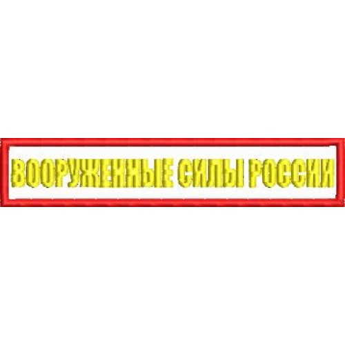 Файл вышивки Нашивка Вооруженные силы России ( 2 цвета)