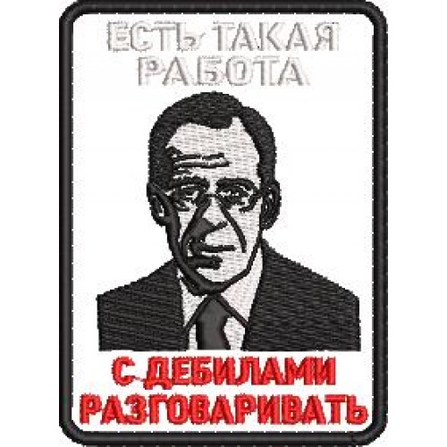 Файл вышивки Шеврон "Есть такая работа, с дебилами разговаривать"