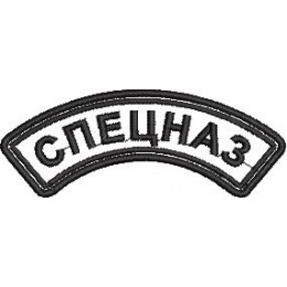 Файл вышивки Нашивка "СПЕЦНАЗ" дуга