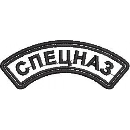 Файл вышивки Нашивка "СПЕЦНАЗ" дуга