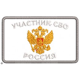 Нашивка "Участник СВО Россия"