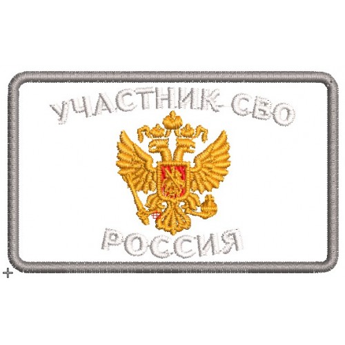 Файл вышивки Нашивка "Участник СВО Россия"