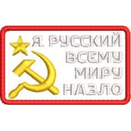 Файл вышивки Нашивка "Я русский"