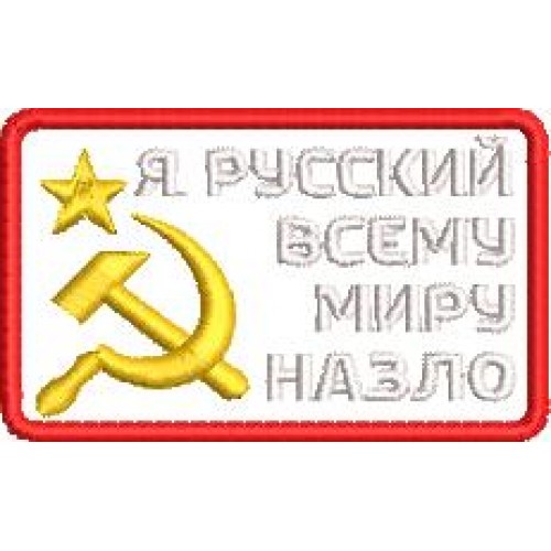 Файл вышивки Нашивка "Я русский"