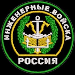 Файл вышивки Инженерные войска Россия