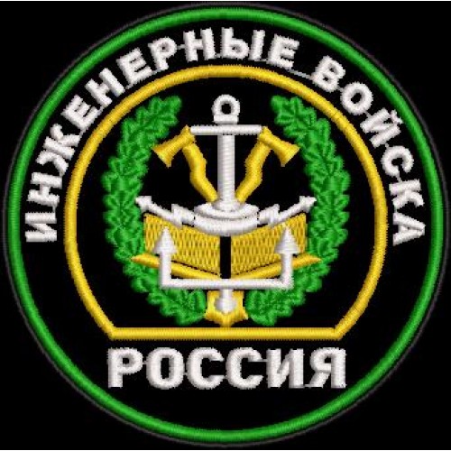 Файл вышивки Инженерные войска Россия