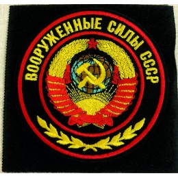 Файл вышивки Шеврон "Вооруженные силы СССР"