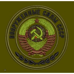 Файл вышивки Шеврон "Вооруженные силы СССР" полевой