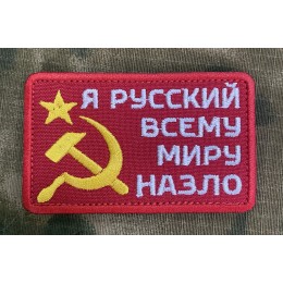 Файл вышивки Нашивка "Я русский"