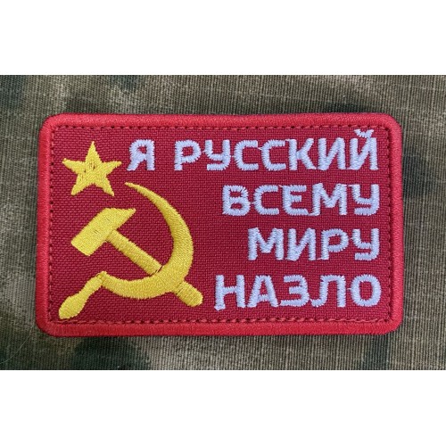 Файл вышивки Нашивка "Я русский"