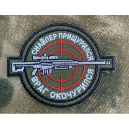 Файл вышивки Шеврон "Снайпер прищурился"