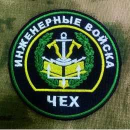 Файл вышивки Инженерные войска Россия