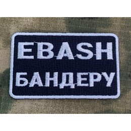 Файл вышивки EBASH Бандеру