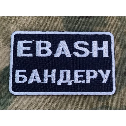 Файл вышивки EBASH Бандеру
