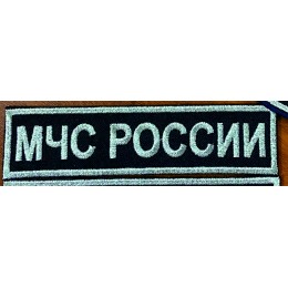 МЧС России нагрудная