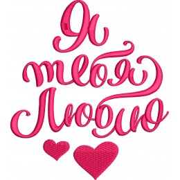 Я тебя люблю надпись