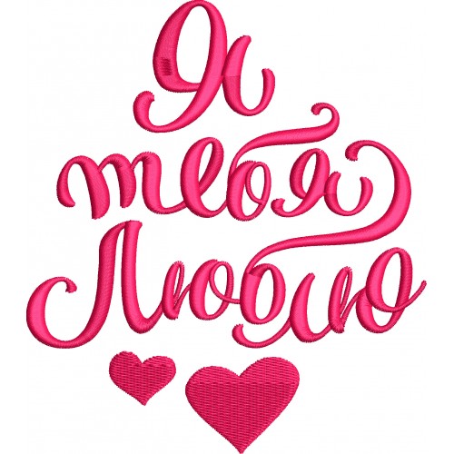 Файл вышивки Я тебя люблю надпись