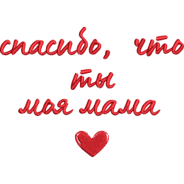 Cпасибо, что ты моя мама