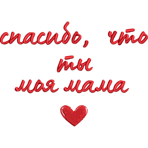 Файл вышивки Cпасибо, что ты моя мама