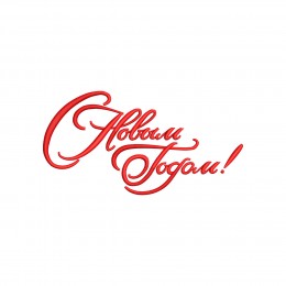 С Новым Годом