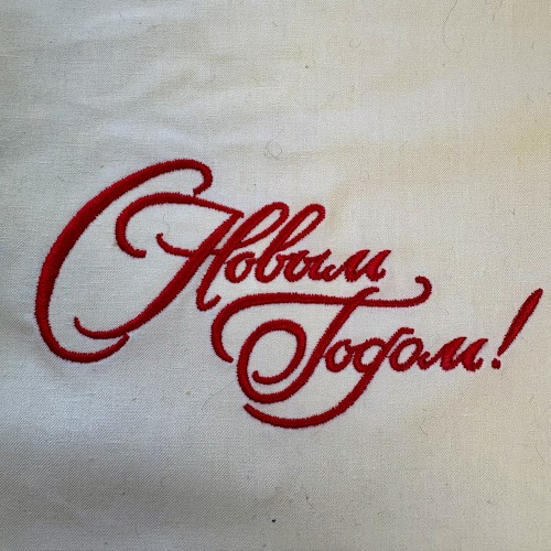 Файл вышивки С Новым Годом