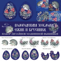 Файл вышивки Пасхальное яйцо, Вологодская хохлома, Ёжик