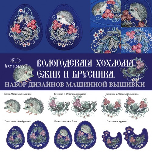 Файл вышивки Пасхальное яйцо, Вологодская хохлома, Ёжик
