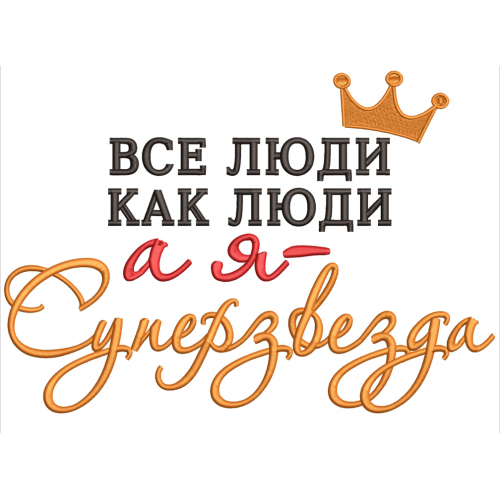 Файл вышивки Все люди ,как люди ,а я суперзвезда