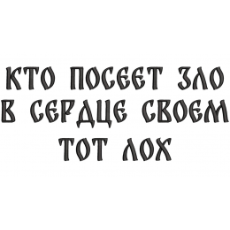 Кто посеет зло в своем сердце тот лох