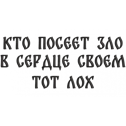 Файл вышивки Кто посеет зло в своем сердце тот лох