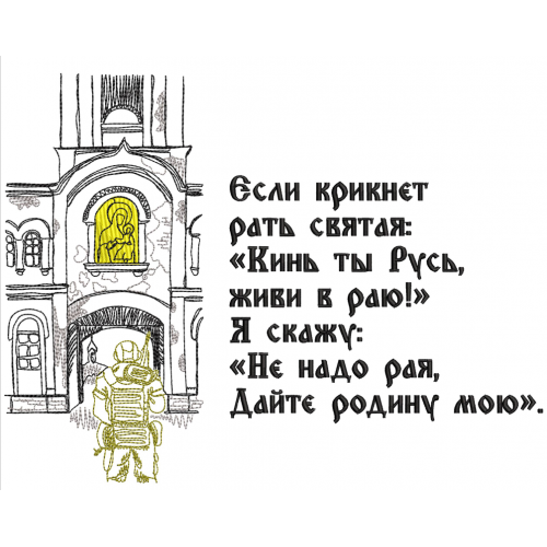 Файл вышивки Cолдат у храма 