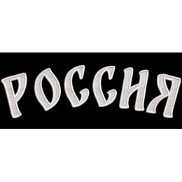 Надпись "Россия" на всю спину 