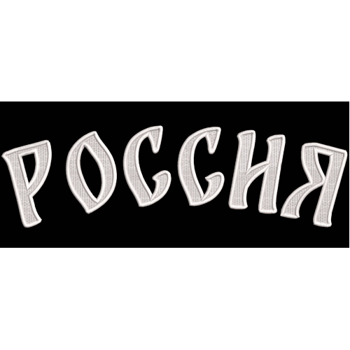 Файл вышивки Надпись "Россия" на всю спину 
