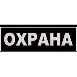 Нашивка "Охрана" большая на спину 