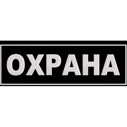 Файл вышивки Нашивка "Охрана" большая на спину 