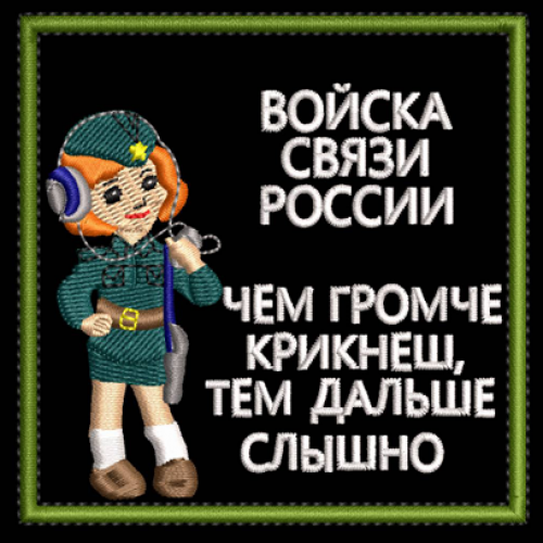Файл вышивки Войска связи России 