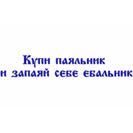 Купи паяльник и запаяй себе еб@льник