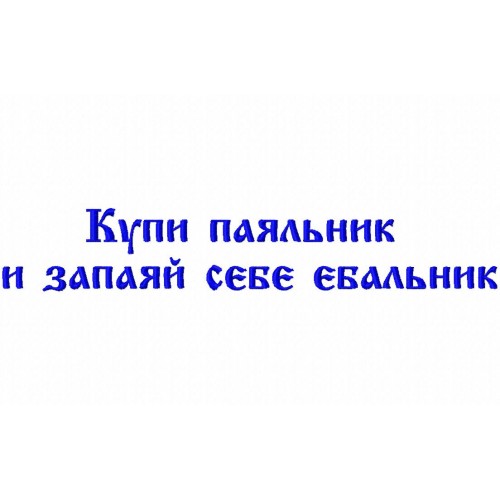 Файл вышивки Купи паяльник и запаяй себе еб@льник