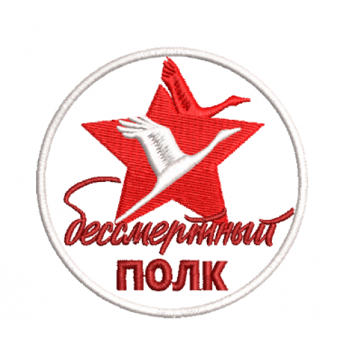 Файл вышивки Нашивка "Бессмертный ПОЛК"