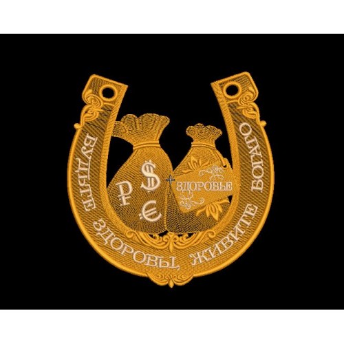 Файл вышивки Подкова