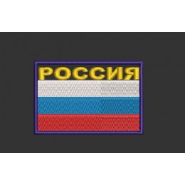 Шеврон с флагом России и надписью Россия