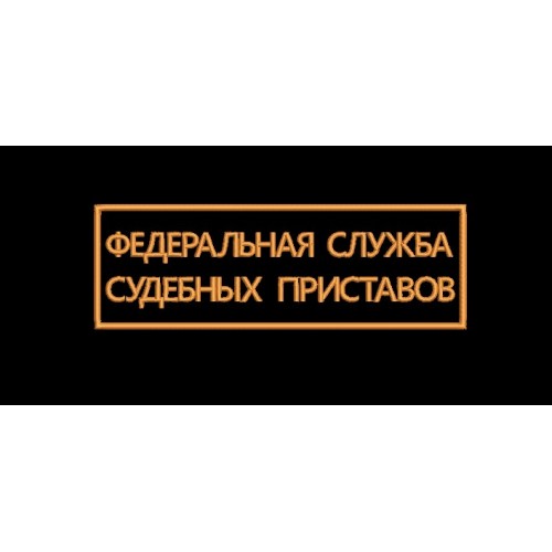 Файл вышивки Шеврон Федеральная Служба Судебных Приставов