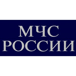 Надпись "МЧС России"