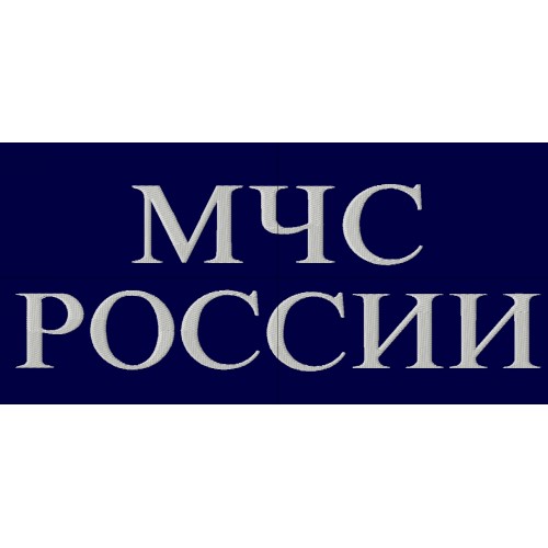 Файл вышивки Надпись "МЧС России"