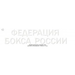 Файл вышивки Герб Федерации Бокса России