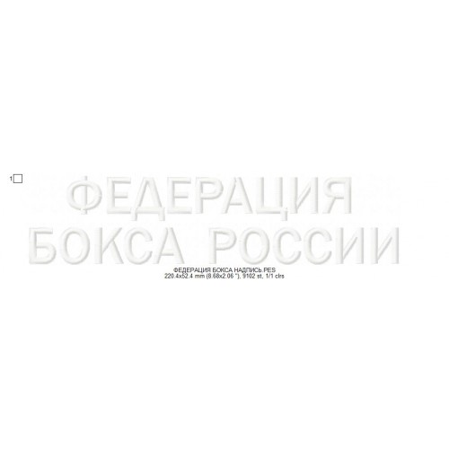 Файл вышивки Герб Федерации Бокса России