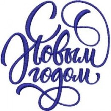Новый год и Рождество