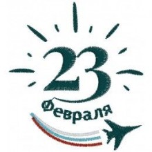 23 февраля