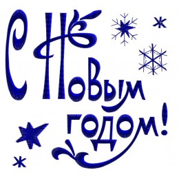 С Новым годом! 4