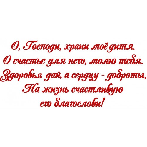 Файл вышивки Стих «Пусть Ангел...»